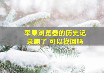 苹果浏览器的历史记录删了 可以找回吗